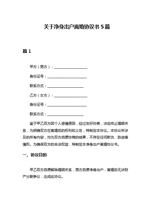 关于净身出户离婚协议书5篇