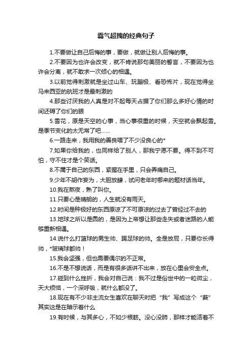 霸气超拽的经典句子