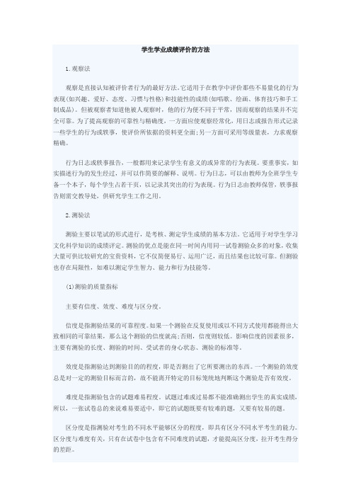 学生学业成绩评价的方法