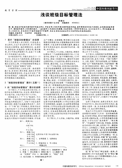 浅谈班级目标管理法
