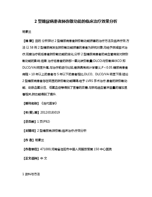 2型糖尿病患者肺弥散功能的临床治疗效果分析