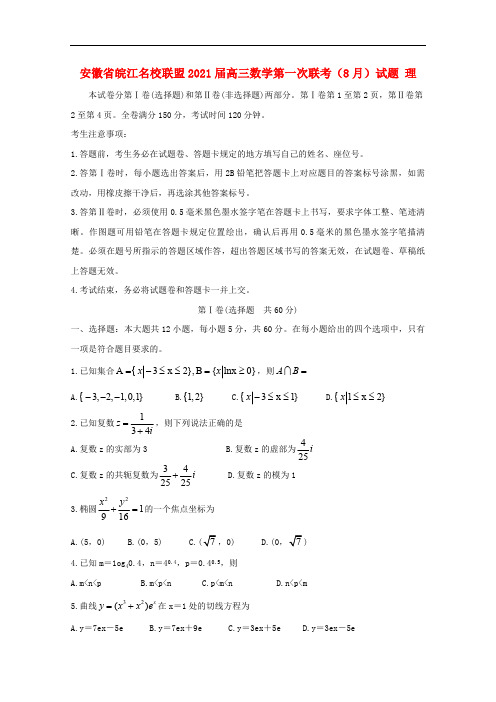 安徽省皖江名校联盟2021届高三数学第一次联考试题理