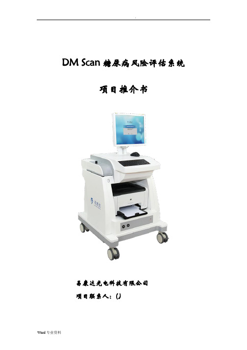 DMScan糖尿病风险评估系统项目推介书