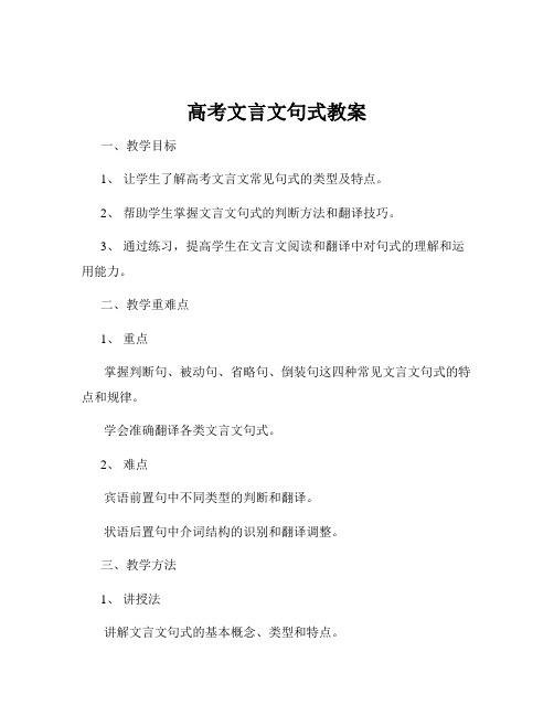 高考文言文句式教案