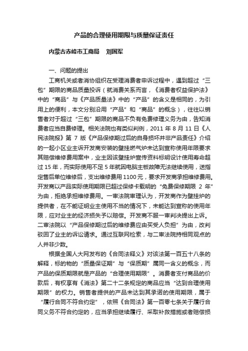 产品的合理使用期限与质量保证责任