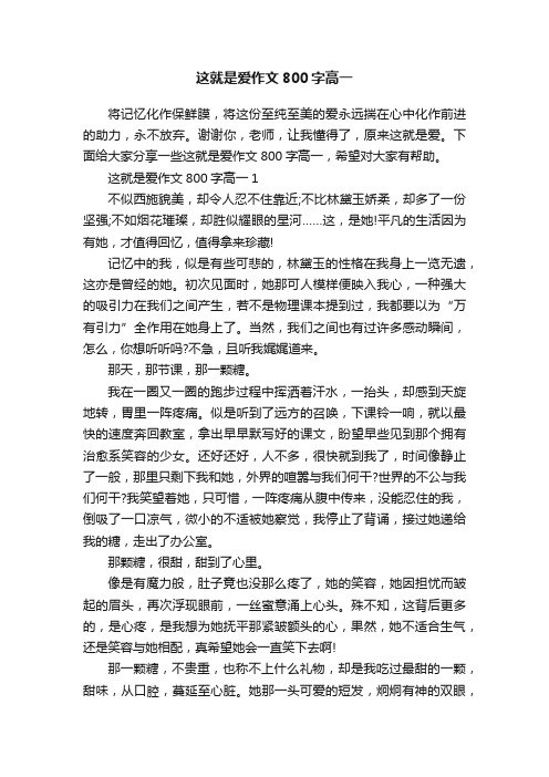 这就是爱作文800字高一