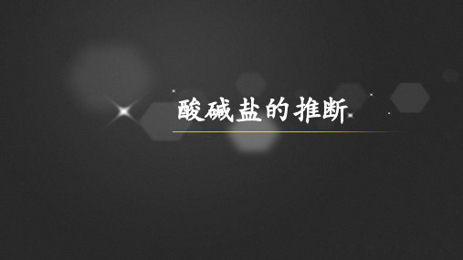 中考化学专题复习——酸碱盐的推断专题(共35张PPT)