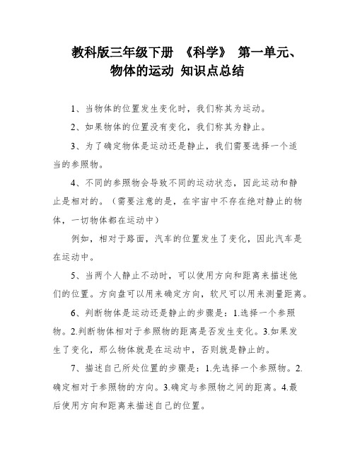 教科版三年级下册 《科学》 第一单元、物体的运动 知识点总结