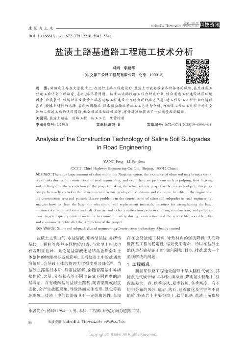 盐渍土路基道路工程施工技术分析