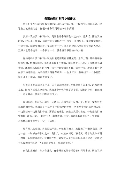 美丽的淮口科玛小镇作文