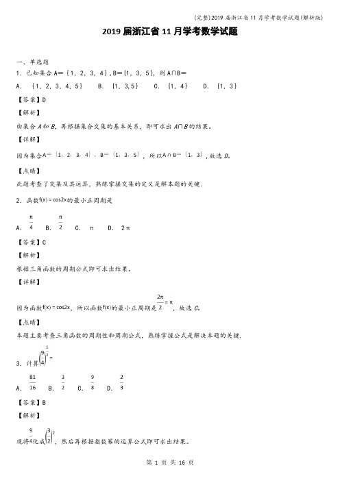 (完整)2019届浙江省11月学考数学试题(解析版)