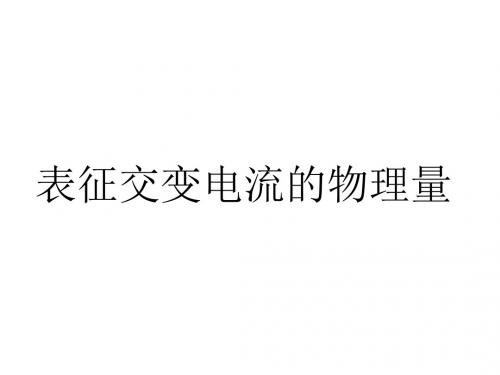 高二物理表征交变电流的物理量