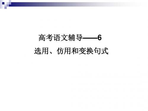 高考语文辅导—6 选用、仿用和变换句式