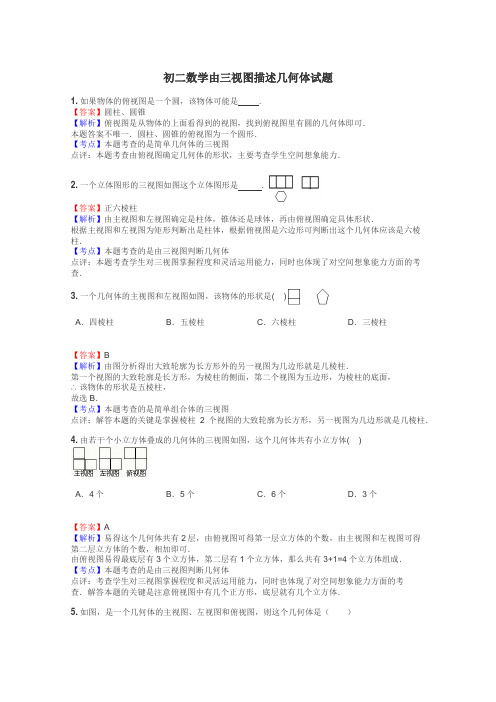 初二数学由三视图描述几何体试题
