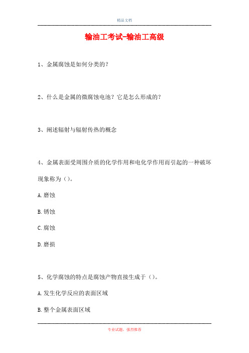 2021输油工考试-输油工高级(精选试题)