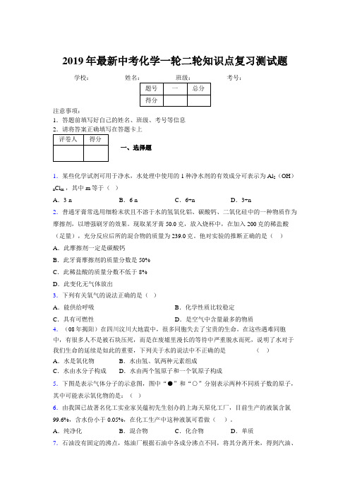 2019年最新中考化学一轮二轮知识点复习测试题858213