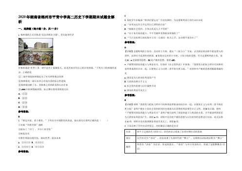 2020年湖南省郴州市平背中学高二历史下学期期末试题含解析