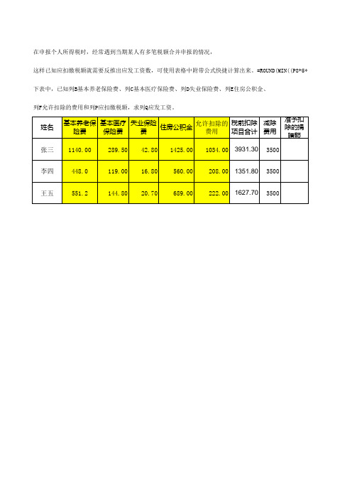 已知扣缴个税额反推计算应发工资