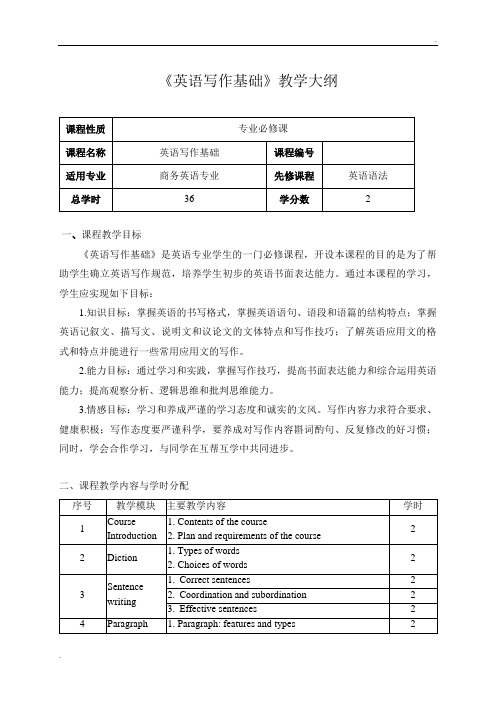 《英语写作基础》教学大纲