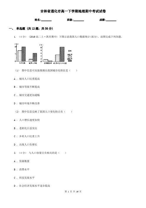 吉林省通化市高一下学期地理期中考试试卷