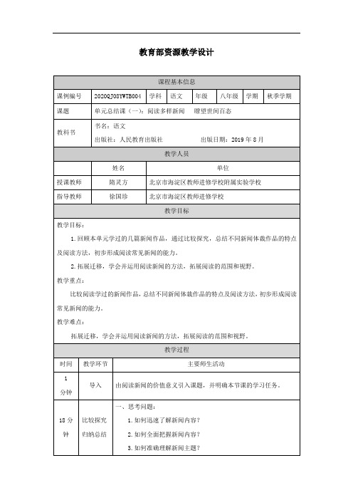 0904初二【语文(统编)】单元总结课(一) 教学设计