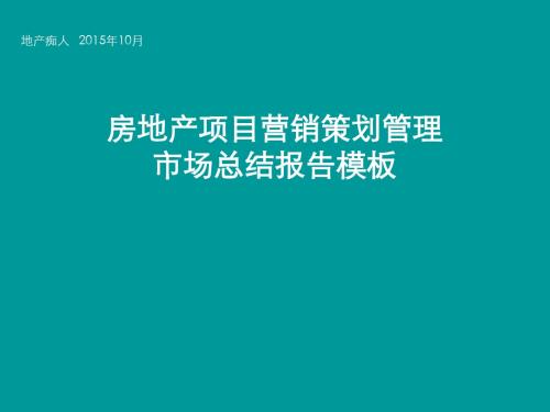 房地产项目营销策划管理总结报告培训讲义教程PPT模板