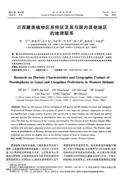 川西蕨类植物区系特征及其与国内其他地区的地理联系