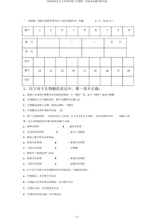 河南省商丘市七年级生物上学期第一次段考试题北师大版