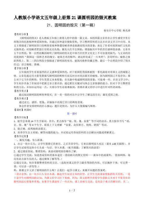 人教版小学语文五年级上册第21课圆明园的毁灭教案