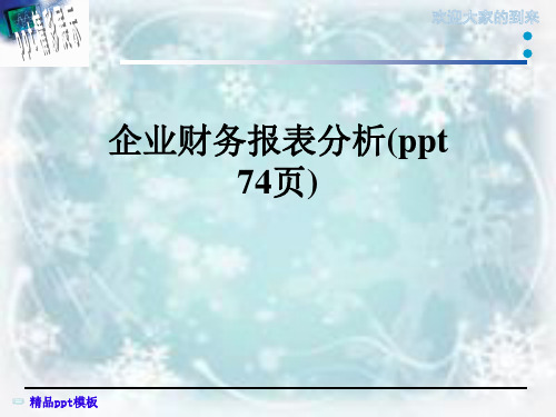 企业财务报表分析(ppt 74页)