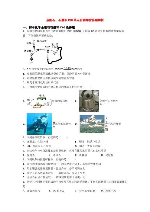 金刚石、石墨和C60单元自测卷含答案解析