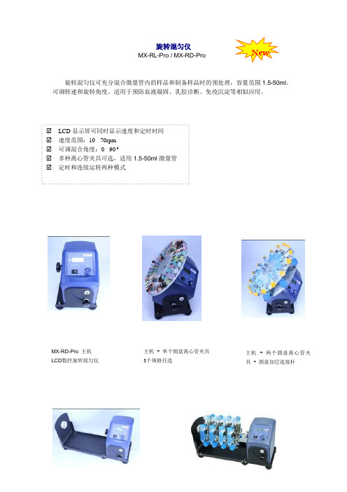 美国SCILOGEX(赛洛捷克)实验室常用设备 旋转混匀仪MX-RL-Pro MX-RD-Pro