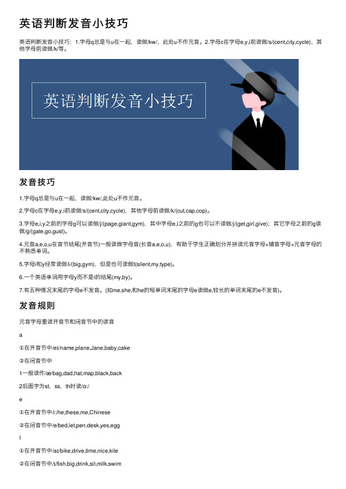 英语判断发音小技巧