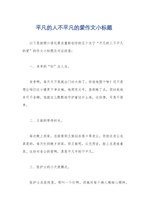 平凡的人不平凡的爱作文小标题