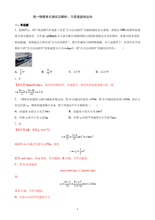 高一物理单元测试及解析：匀变速直线运动