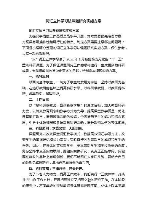 词汇立体学习法课题研究实施方案