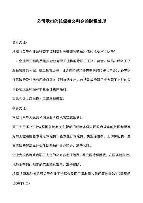 会计实务：公司承担的社保费公积金的财税处理