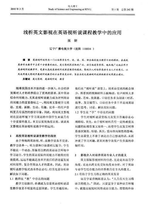 浅析英文影视在英语视听说课程教学中的应用