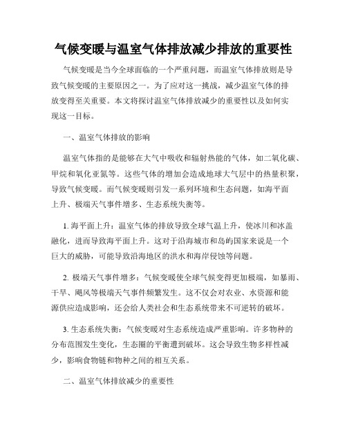 气候变暖与温室气体排放减少排放的重要性