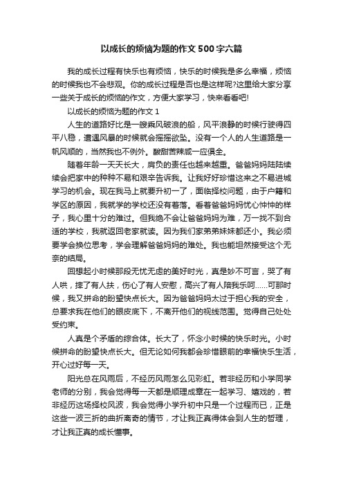 以成长的烦恼为题的作文500字六篇