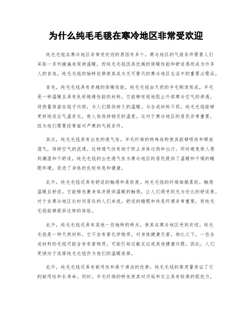 为什么纯毛毛毯在寒冷地区非常受欢迎