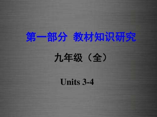 云南省2016中考英语 第一部分 教材知识研究 九全 Units 3-4课件