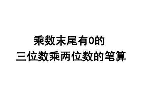 三位数乘两位数的笔算3(乘数末尾有0的)