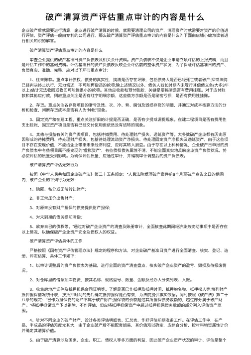 破产清算资产评估重点审计的内容是什么