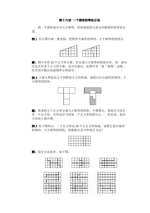 第十六讲 一个图形的等份分划