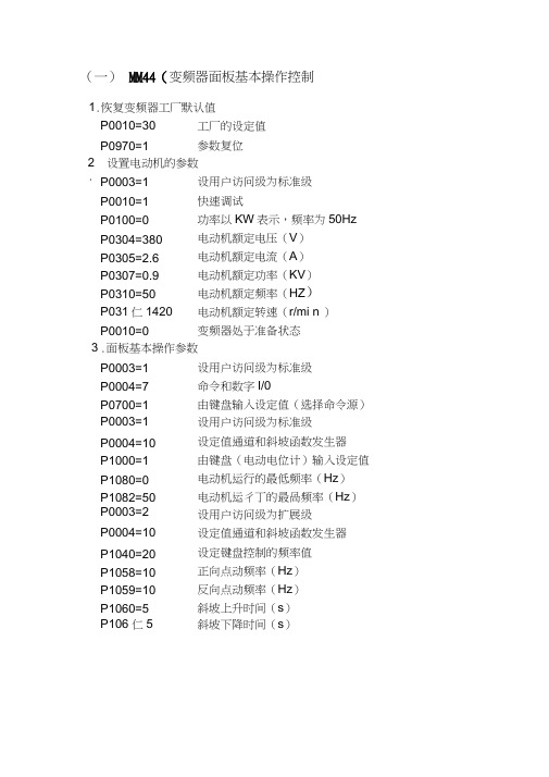 MM440参数设置