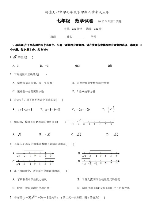 湖南省长沙市明德天心中学2019-2020学年七年级下学期入学考试数学试卷