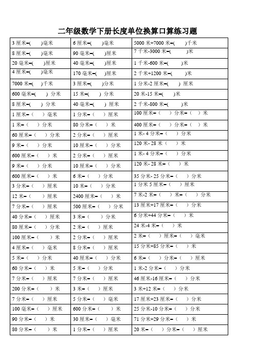 二年级数学下册长度单位换算口算练习题