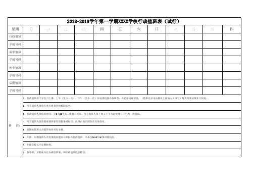 XX18-19行政值班表