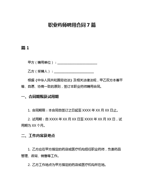 职业药师聘用合同7篇